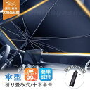 車用サンシェード 折り畳み式 傘型 車用パラソル フロントシェード 遮光 遮熱 収納ポーチ付き 遮熱 日よけ uv 紫外線カット 車中泊 仮眠