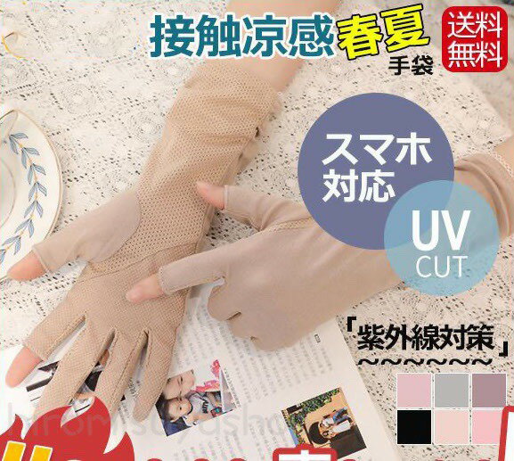 手袋 レディース UVカット手袋 日焼け防止 夏用 指切り 柔らかい 運転 メッシュ 紫外線対策 自転車 通勤 通学 薄手 送料無料 通気性 お出かけ