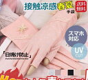 手袋 レディース UVカット手袋 日焼け防止 夏用 指切り タッチパネル対応 紫外線対策 メッシュ ひんやり 通勤 通学 薄手 通気性 お出かけ