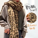マフラー 大判ストール レディース ヒョウ柄 豹柄 秋冬 小物 防寒 暖かい お呼ばれ 可愛い おしゃれ プレゼント 厚手 新作 柔らかい(4)