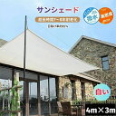 日よけシェード サンシェード 日除けシェード 4m×3m 白い 白 ホワイト 日除け率95% 遮熱ネット 日除け クールシェード UVカット 省エネ 遮光 遮熱 防塵 撥水 風通し 目隠し アウトドア 幼稚園 家庭 防護網 熱中症対策 長方形 ひよけ シェード タープ キャンプ 窓 紫外線