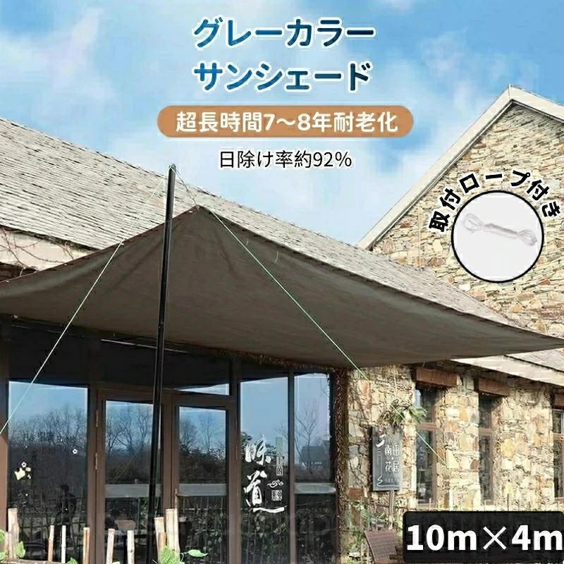 サンシェード 日除けシェード 日よけシェード 大型 10m×4m グレー 灰色 遮熱ネット 日除け クールシェード UVカット 省エネ 遮光 遮熱 防塵 風通し 目隠し アウトドア 家庭用 防護網 熱中症対策 サンシェード 長方形 四角形 ひよけ シェード タープ キャンプ 庭 紫外線