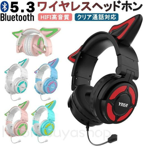 【Switch対応】ワイヤレスヘッドホン ノイズキャンセリング Bluetoothヘッドホン マイク付き 可愛い 狐耳 ヘッドフォン 有線無線兼用 折りたたみ式 高音質 ヘッドセット iPhone iPad Android PC 誕生日 プレゼント ゲーム 子供 大人 学生 【Switch対応】ワイヤレスヘッドホン ノイズキャンセリング Bluetoothヘッドホン マイク付き 可愛い 狐耳 ヘッドフォン 有線無線兼用 折りたたみ式 高音質 ヘッドセット iPhone iPad Android PC 誕生日 プレゼント ゲーム 子供 大人 学生
