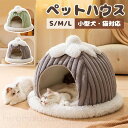 ペットベッド 猫 ベッド ペットハウス 犬ベッド 犬 ハウス 猫ベッド ドーム型 半密閉式 犬ベッド 犬小屋 保温防寒 小型犬 猫 ウサギ 秋冬用 室内用 洗える 寒さ対策 柔らかい おしゃれ 可愛い 送料無料