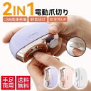 電動 爪切り 2IN1電動つめ削 角質ケア 爪やすり LEDライト付き 爪研ぎ 足爪用 介護用 赤ちゃん 高齢者 足用 子供 男女兼用 敬老の日 ギフト プレゼント 送料無料