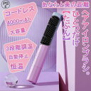 ヘアアイロン コードレス 大容量 4000mAh ヘアアイロンブラシミニ 携帯用 恒温 3段階調温 30分自動停止 内巻き 外巻 直髪 30秒急速加熱 ヒートブラシ 2way 美髪 送料無料