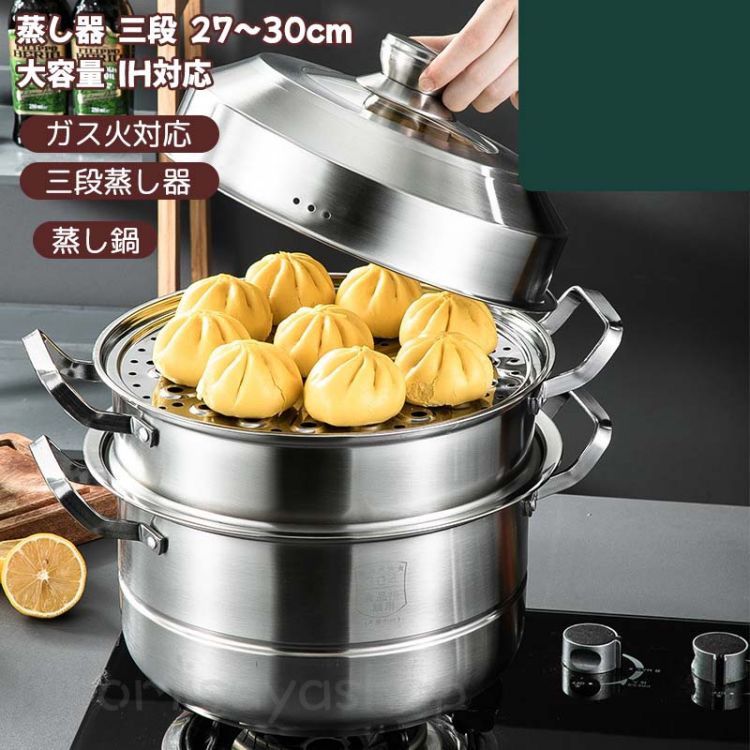 蒸し器 三段 27~30cm 大容量 IH対応 ガス火対応 蒸し鍋 三段蒸し器 両手鍋 3段蒸し器 蓋付き ステンレス鍋 蒸籠 調理鍋 オール熱源対応