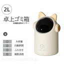 【新作登場!】ミニゴミ箱 卓上ゴミ箱 2L ゴミ箱 自動開閉 ミニゴミ箱 ごみ箱 ふた付き おしゃれ かわいい オフィス リビングルーム デスクトップゴミ箱 センサー ベッドルーム 小物入れ スリム ごみ箱 一人暮らし