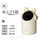 【新作登場!】ミニゴミ箱 卓上ゴミ箱 2L ゴミ箱 自動開閉 ミニゴミ箱 ごみ箱 ふた付き おしゃれ かわいい オフィス リビングルーム デスクトップゴミ箱 センサー ベッドルーム 小物入れ スリム ごみ箱 一人暮らし
