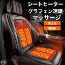 シートヒーター 車用 シートカバー グラフェンヒーター内蔵 運転席 シガーソケット マッサージ付き 3段温度調整 30秒即暖 暖かい 秋冬用 温度調整 車載 熱カーシート カ 滑り止め ホットカーシート 感電防止 過熱保護 電熱シート ヒーター