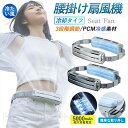 腰掛け扇風機 強力 ベルトファン PCM氷感素材 1秒急速冷感 大風量 360°前後送風 USB充電 5000mAh 3段階風量調節 冷却 静音 ウエスト調節可能 小型 腰 扇風機 両手解放 蒸れ解消 熱中症対策 暑さ対策グッズ 扇風機 腰 ベルト ファン 日本語説明書