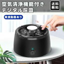 おしゃれ 灰皿 車 灰皿 電動吸煙式灰皿 たばこ用 脱臭機 タバコ煙吸引機 パーソナル 卓上 スモークレス灰皿 高性能フィルター搭載 2段調整 充電式 タバコの煙を吸い取り 2024年改良型 父の日 送料無料