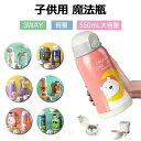 水筒 子供用 ストローボトル 直飲み 魔法瓶 カバー付き コップ付 女の子 男の子 幼稚園 550ml 3WAY 真空断熱 保温 保冷 おしゃれ 可愛い ポータ...