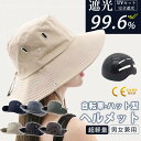 自転車ヘルメット 帽子 大人用 遮光99.9% ヘルメット CE認証済 保護帽子 帽子型 ハット型 軽量 あごひも付き 男女兼用 おしゃれ 通勤 通学 街乗り UVカット 夏用 通気 蒸れない UV対策 ロードバイク 紫外線対策 日焼け軽減 運動会 旅行 アウトドア