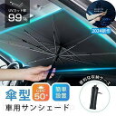 タイムセール車用サンシェード 折り畳み式 傘型 車用パラソル フロントシェード 遮光 遮熱 収納ポーチ付き 遮熱 日よけ uv 紫外線カット 車中泊 仮眠 収納...