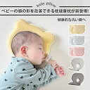 『送料無料』低反発ベビー枕 赤ちゃん 枕 まくら 絶壁防止 ベビー枕 絶壁 防止 向き 癖 矯正 ベビーまくら 新生児枕セット 頭 の 形 矯正 枕 ドーナツ枕