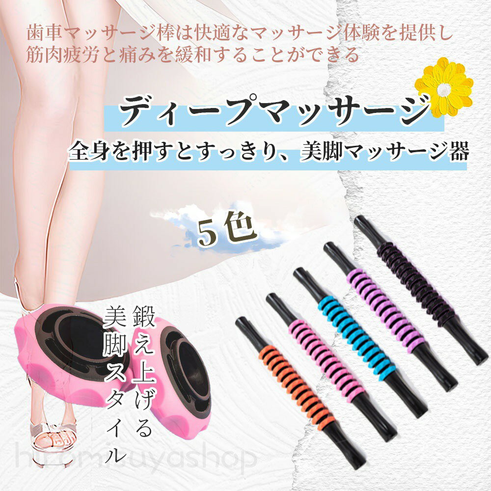 筋膜ローラー フォームローラー 筋膜リリース マッサージローラー スティック マッサージスティック マッサージ棒 スティックローラー 足 ふくらはぎ リンパ コロコロ 背中 リンパローラー 棒 首 肩 送料無料