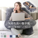 『送料無料』抱き枕 妊婦 授乳クッション 大きい カバー 洗える クッション 腰痛 腰痛改善 抱き 枕 へたらない マタニティ 抱きまくら かわいい カバー付き 本体 癒し おしゃれ ロング ロング枕