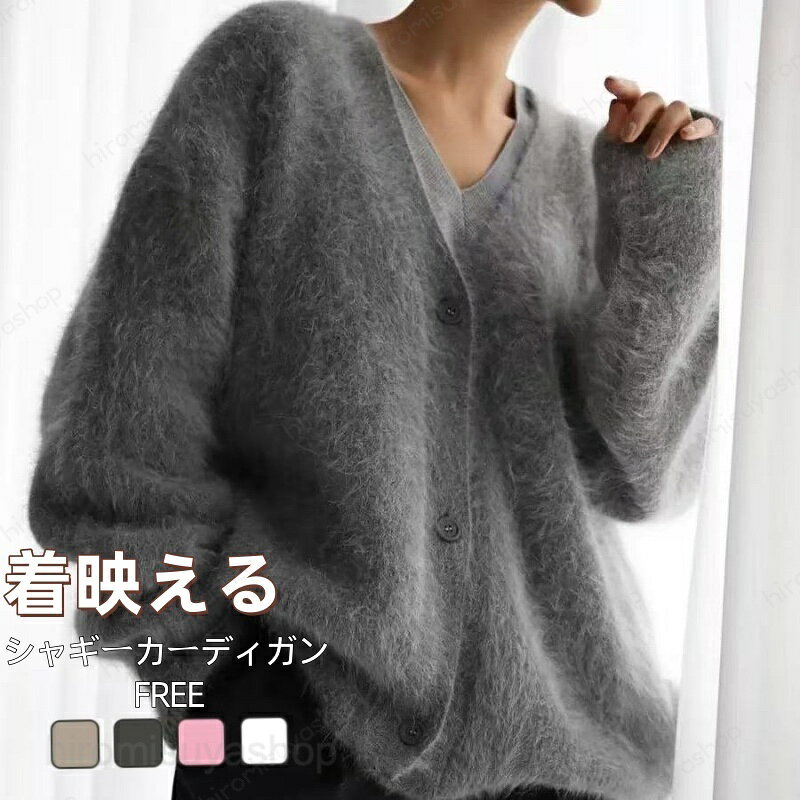Rakuten - カーディガン ニット レディース ジャケット 春 秋 トップス 長袖 ボタン vネック シャギー 前開き おしゃれ きれいめ カジュアル 大きいサイズ 柔らかい 羽織り レトロ 無地 オフィス 通勤 お出かけ 着回し コンパクト 着回し 大人 可愛い 上品 韓国 30代 40代 50代
