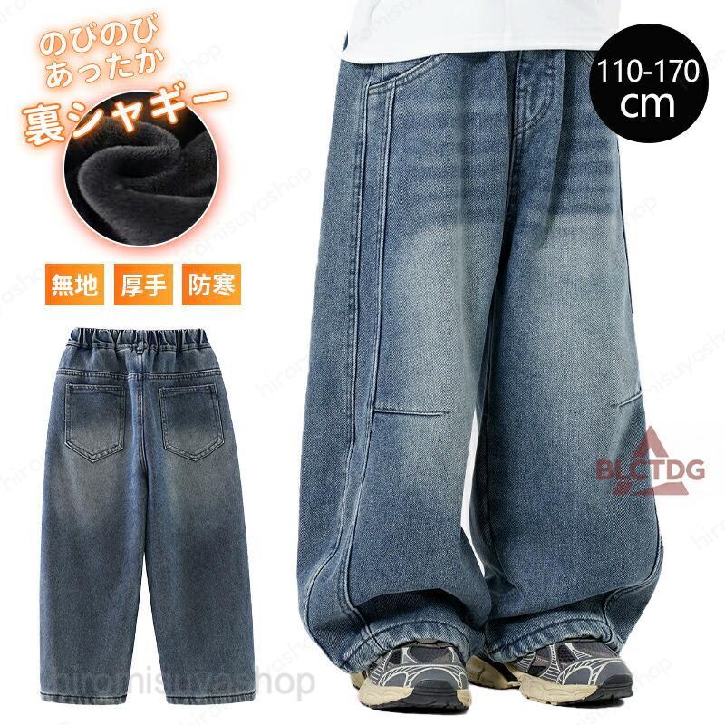デニムパンツ キッズ ベビー 子供 子供服 キッズ服 女の子 ガールズ 男の子 ボーイズ 秋服 秋物 パンツ ズボン 長ズボン ロングパンツ デニム ジーパン ジーンズ ポケット ウエストゴム 保育園 キッズパンツ ビックシルエット裏シャギー起毛ニットを使用した男の子用ロングパンツ。冬の定番素材、肉厚のやわらかなデニムジャージー生地に内側はふわふわなシャギー起毛で、とっても暖かい♪ふんわり毛布のような起毛感で、寒い時期も快適に過ごせる優れもの。伸縮性があって動きやすいので、アウターにも部屋着にもマルチに使える一本です。【注意事項】※製品更新により、予告なしで同じ商品がデザイン、色若干変わる場合がございますので、予めご了承下さい。※撮影の為、画質等の関係上、色などが実際の商品と若干違ってしまうこともあるかもしれませんがご理解のほどご購入ください。予めご了承ください。※更新のタイミングによっては実在庫に相違が出る場合がございます。デニムパンツ キッズ ベビー 子供 子供服 キッズ服 女の子 ガールズ 男の子 ボーイズ 秋服 秋物 パンツ ズボン 長ズボン ロングパンツ デニム キッズ ベビー 110cm 120cm 130cm 140cm 150cm 160cm 170cm