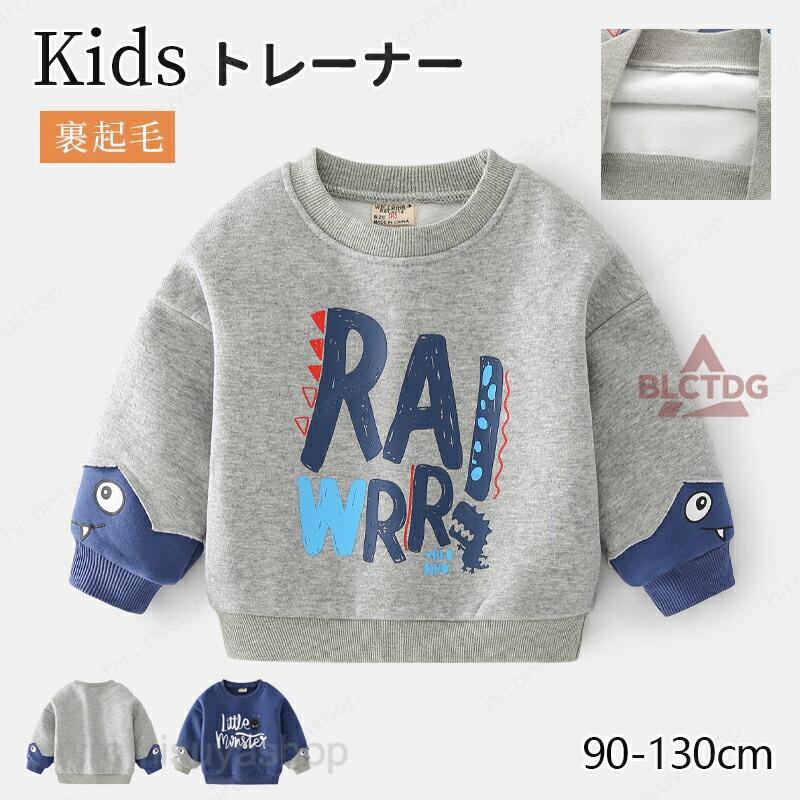トレーナー キッズ 男の子 子供服 裹起毛 ビッグシルエット プルオーバー 長袖 お揃い ジュニア 韓国 っぽい 男の子 部屋着 パジャマ 体操服 体操着 コットン 秋冬 90cm 100cm 110cm 120cm 130cm着回し力抜群のシンプルデザイン！無駄のないベーシックなデザインだから、どんなボトムスとも相性◎通園・通学からおでかけまで、毎日使える万能トレーナー♪肌ざわりもやさしく、お子さまも気持ちよく着られます◎【注意事項】※製品更新により、予告なしで同じ商品がデザイン、色若干変わる場合がございますので、予めご了承下さい。※撮影の為、画質等の関係上、色などが実際の商品と若干違ってしまうこともあるかもしれませんがご理解のほどご購入ください。予めご了承ください。※更新のタイミングによっては実在庫に相違が出る場合がございます。トレーナー キッズ 男の子 子供服 裹起毛 ビッグシルエット プルオーバー 長袖 お揃い ジュニア 韓国 っぽい 部屋着 パジャマ 体操服 体操着 コットン トレーナー キッズ 子供服ア 綿 ジュニア 男の子スウェット