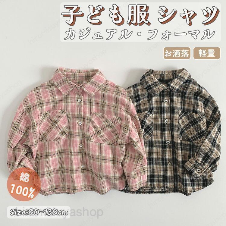 チェックシャツ 男の子 長袖 キッズ ワイシャツ アウター 春秋 カジュアル フォーマル 入学式 入園式 通学 前開き おしゃれ ボタンシャツ 2色 80cm~130cm