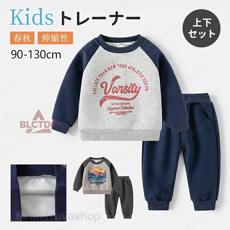 スウェット セットアップ スエット上下セット トレーナー パンツセット 体操服 体育服 パジャマ ルームウェア 長袖 子供服 キッズ 綿 コットン 男の子 90 100 110 120 130 cm 入園 通学 通園 小学生着回し力抜群のシンプルデザイン！通園・通学からおでかけまで、毎日使える万能トレーナー♪肌ざわりもやさしく、お子さまも気持ちよく着られます◎【注意事項】※製品更新により、予告なしで同じ商品がデザイン、色若干変わる場合がございますので、予めご了承下さい。※撮影の為、画質等の関係上、色などが実際の商品と若干違ってしまうこともあるかもしれませんがご理解のほどご購入ください。予めご了承ください。※更新のタイミングによっては実在庫に相違が出る場合がございます。スウェット セットアップ スエット上下セット トレーナー パンツセット 体操服 体育服 パジャマ ルームウェア 長袖 子供服 キッズ 綿 コットン 男の子 おしゃれ かわいい 着心地良い ファッション 90-130cm 通学