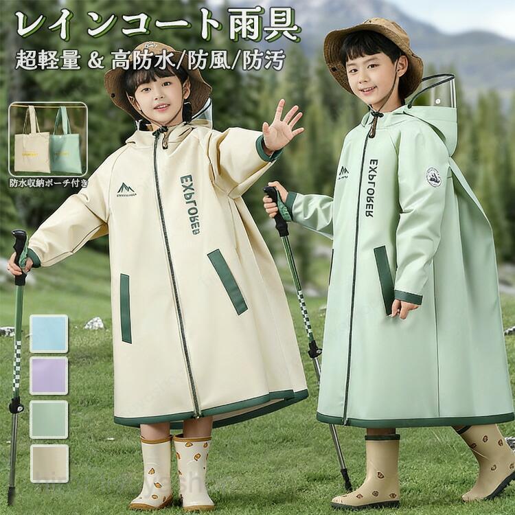 収納袋付きレインコート キッズ ランドセル対応 ランドセル 女の子 男の子 自転車 通学 子供 防水 撥水 おしゃれ かわいい カッパ 雨具 幼稚園 小学生 高学年
