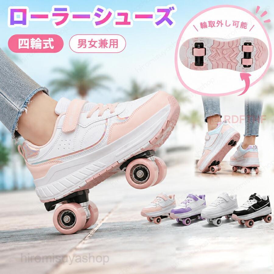 着脱式四輪構造、滑走と普段履きを両立底面 4 つのローラーが簡単に取り外せる 2WAY 仕様。ホイール装着時は安定感抜群の四輪ローラースケート、取り外すとカジュアルスポーツシューズに変身。公園で滑った後、そのまま買い物や散歩に出かけられ、1 足で 2 つの楽しみが得られます。四輪設計で初心者でもバランスが取りやすく安心前後左右にホイールを配置した四輪タイプは接地面が広く、重心が安定。初めてローラーシューズに挑戦する子供でも転びにくく、足元のコントロールが簡単で、外遊び時の安全度を高めます。多シーンで活用可能公園・広場・屋内遊技場での滑走遊びはもちろん、ショッピング、お散歩など日常のお出かけにも対応。初心者でも気軽に楽しめる実用的なローラースポーツシューズです。サイズ：31（20.5cm） 32（21cm） 33（21.5cm） 34（22cm） 35（22.5cm） 36（23cm） 37（23.5cm） 38（24cm） 39（24.5cm） 40（25cm）【注意事項】※製品更新により、予告なしで同じ商品がデザイン、色若干変わる場合がございますので、予めご了承下さい。※サイズはスタッフによる平置き実測サイズの為、1~3cm誤差が生じる場合がございます。ローラーシューズ 四輪式 取外し可能 ローラースケート ジュニア 大人用 子供 男の子 女の子 初心者 スポーツシューズ 外遊び プレゼント 韓国風 おしゃれ ローラーシューズ 四輪式 取外し可能 ローラースケート 韓国風