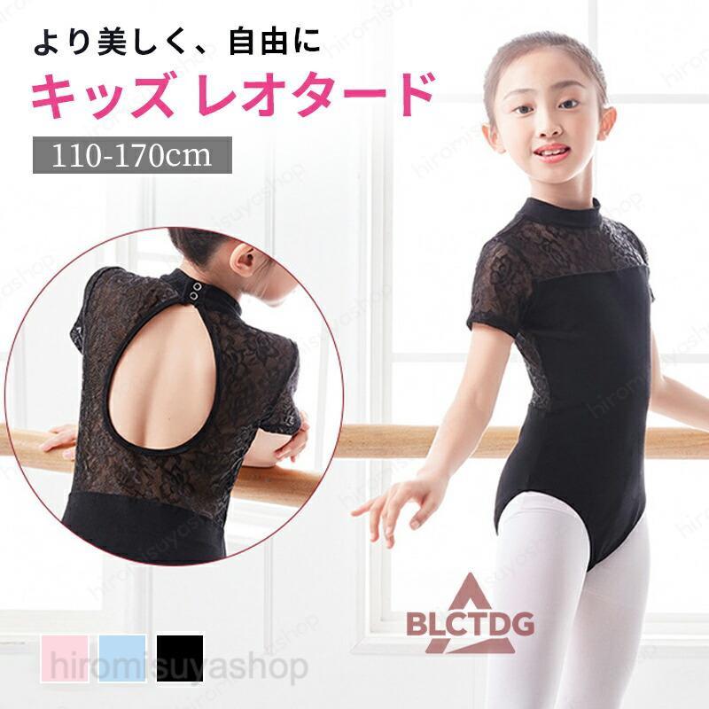 バレエレオタード キッズ ジュニア 女の子 半袖 110?170cm ストレッチ メッシュ レース シンプル コンクール ダンス 体操 かわいい 伸縮性 着心地
