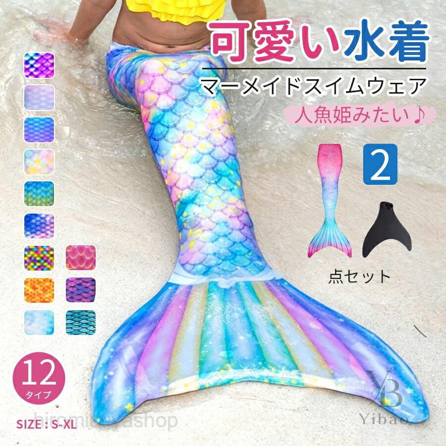 楽天市場】マーメイドテール 子供の通販