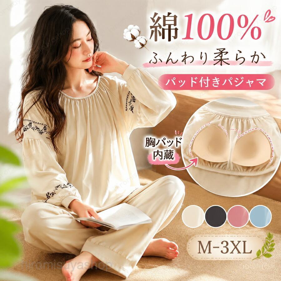 商品詳細商品名:パッド付きパジャマ商品内容：長袖長ズボンセット 上下セット適合季節：春&amp;夏素材：綿100%綿 100％天然素材、春秋に適した肌優しい部屋着天然綿 100％生地を採用、吸湿性・通気性に優れ汗を素早く吸収、春秋シーズンの温度変化に適し、肌が敏感な方でも安心して着用できます。カップ一体型ノンワイヤー設計、ブラ不要で快適インナー一体型パッド付き、ノンワイヤー仕様で胸を締め付けず就寝時も圧迫感なし。別途ブラを着用する必要がなく、在宅・就寝どちらにも便利で美胸ラインをキープします。ゆったりシルエット＋大きいサイズ展開ゆとりのあるゆったり仕立てで体を締めつけず寝返りしやすく、M?3XL までサイズを取り揃え、様々な体型に対応可能です。ルームウェア・ナイトウェア兼用自宅でのリラックス部屋着はもちろん、就寝用ナイトウェアとして万能に活用できる上下セットパジャマです。【注意事項】※製品更新により、予告なしで同じ商品がデザイン、色若干変わる場合がございますので、予めご了承下さい。※サイズはスタッフによる平置き実測サイズの為、1~3cm誤差が生じる場合がございます。パジャマ レディース カップ付き 綿100％ 長袖 上下セット ルームウェア インナー一体型 ノンワイヤー ゆったり 部屋着 ナイトウェア 春秋 大きいサイズ M-3XL パジャマ レディース カップ付き 綿100％ 長袖 上下セット