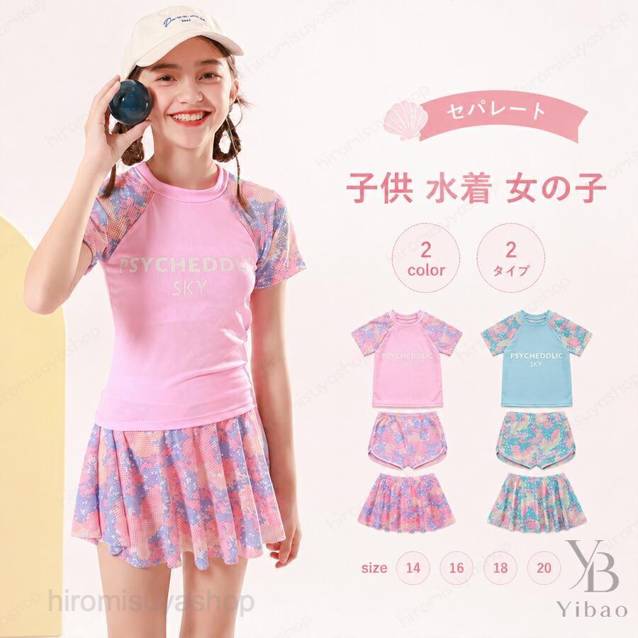 ジュニア女児に適した半袖セパレートスイムウェアキッズ・ガールズ向け半袖トップス + ボトムのセパレート型スクール水着です。一体型と違い着脱が簡単、トイレ休憩時も手間なく、小学生の水泳授業に最適。2 タイプ展開なのでお子様の好みに合わせて選べます。UV カット速乾生地で快適＆日焼け対策生地に UV カット加工を施し、屋外プールや海水浴の強い紫外線から肌を保護。速乾素材を採用、水から上がった後すぐ乾き、肌の冷えやべたつきを抑え長時間快適に過ごせます。露出控えめデザインで学校に安心露出を抑えた落ち着いたシルエット設計で、小学校の水泳授業規定に適合。親御さんも安心して着せられる、清楚でスクール仕様なガールズ水着です。多シーンで活用可能な汎用水着学校プール授業、屋内温水プール、夏の海水浴、温泉施設の水遊びなど幅広いシーンに対応。スイミングスクールや家族レジャーにもおすすめです。【注意事項】※製品更新により、予告なしで同じ商品がデザイン、色若干変わる場合がございますので、予めご了承下さい。※サイズはスタッフによる平置き実測サイズの為、1~3cm誤差が生じる場合がございます。キッズ 水着 女の子 セパレート スクール水着 半袖 2タイプ展開 UVカット 紫外線対策 速乾 ジュニア 女児 スイムウェア 学校用 プール 海水浴 温泉 露出控えめ キッズ 水着 女の子 セパレート スクール水着 半袖 2タイプ展開