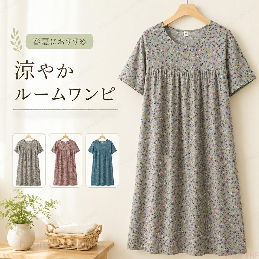 サイズ フリーサイズ 着丈91cm バスト114cm 肩幅44cm 袖丈17cm【商品の特徴】1. シニア世代に優しい襟なしゆったりシルエット襟がないデザインで首元が締め付けられず、肩や胸回りに余裕のある大きいサイズ展開。体のラインを締め付けないゆったりカットで、体の不自由な方でも着脱が簡単、寝返りしても窮屈さを感じません。40 代・50 代・60 代・70 代の母親や高齢女性に最適なルームウェアです。2. 夏にぴったり涼しい素材で快適な着心地通気性に優れた柔らか生地を採用し、暑い夏でも汗を吸ってサラサラ。半袖仕様で腕まわりが開放的、寝ている間も蒸れにくく、一日中快適に過ごせるネグリジェタイプの部屋着です。3. ワンピース型でお手入れ簡単、家事にも便利上下分かれていないワンピースタイプなので着替えが一瞬で済み、洗濯時も手間がかからない。家の中での簡単な家事や来客対応にも適し、シニアの日常使いにピッタリです。【注意事項】※製品更新により、予告なしで同じ商品がデザイン、色若干変わる場合がございますので、予めご了承下さい。※サイズはスタッフによる平置き実測サイズの為、1~3cm誤差が生じる場合がございます。パジャマ レディース シニア 半袖 ワンピース 大きいサイズ ゆったり 襟なし 涼しい 快適 夏用 ルームウェア ネグリジェ 部屋着 40代 50代 60代 70代 母の日 パジャマ レディース シニア ワンピース 大きいサイズ ゆったり