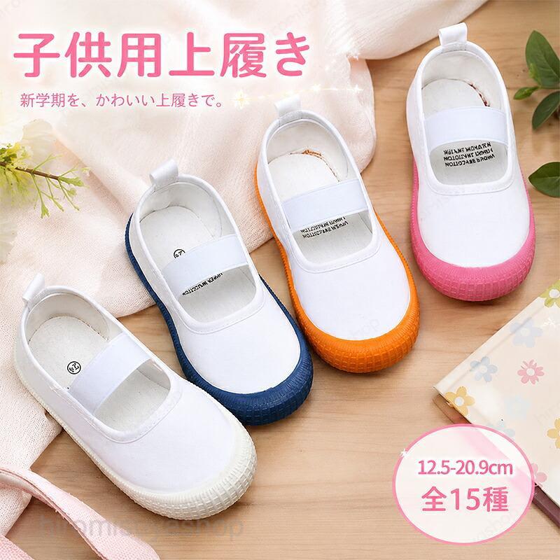 上履き 子供 キッズ 女の子 男の子 12.5cm?20.5cm 室内履き 軽量 履きやすい 滑りにくい バレエシューズ スリッポン スクールシューズ 幼稚園 小学校 通園 通学