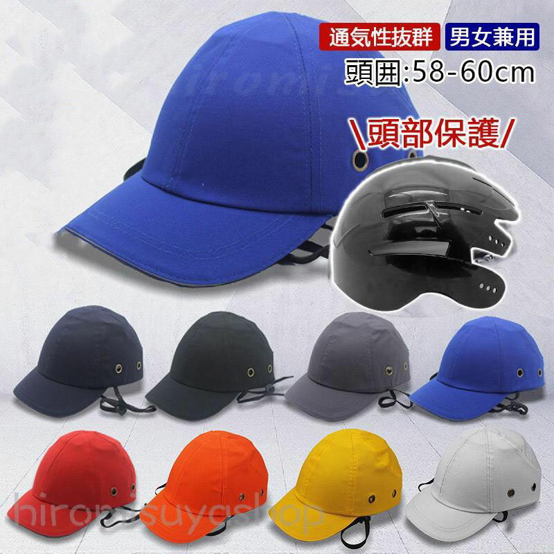 母の日 帽子型ヘルメット 野球帽 高校生 保護帽子 防災用キャップ 頭部保護帽 安全 防災ヘルメット 軽量 作業用 自転車 安全ヘルメット ギフト