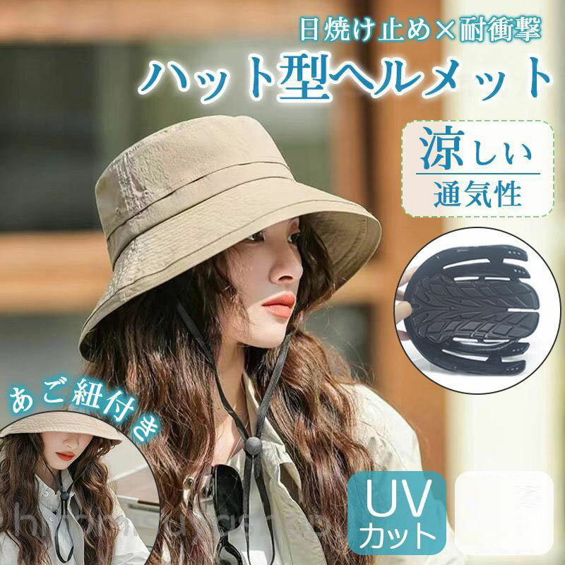 ハット型ヘルメット 自転車 防災用ハット型 軽量 レディース 通気性 紫外線 防災グッズ アウトドア