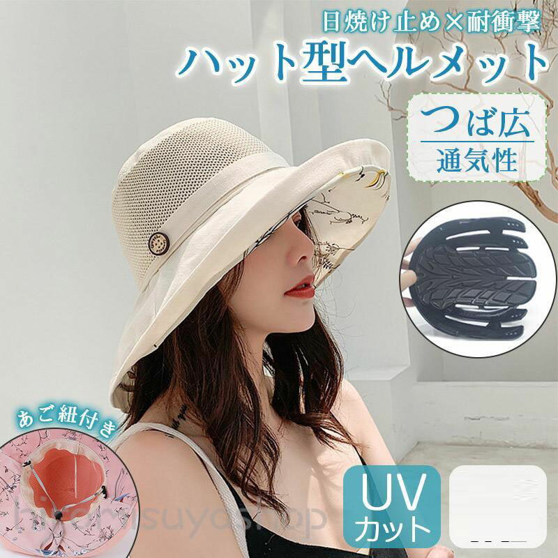 自転車 ヘルメット 夏用 通気性 UVカット つば広 バケットハット型 帽子型 蒸れない 防災 安全 頭部保護帽 軽量