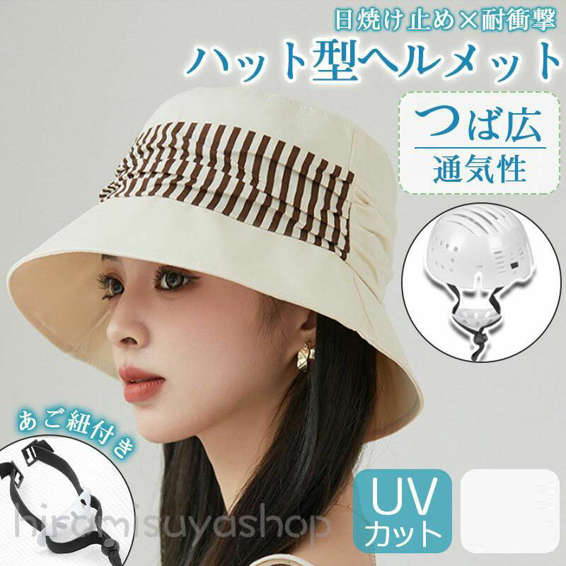 自転車 ヘルメット 夏用 通気性 UVカット つば広 バケットハット型 帽子型 蒸れない 防災 安全 頭部保護帽 軽量