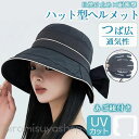 自転車 ヘルメット 夏用 通気性 UVカット つば広 バケットハット型 帽子型 蒸れない 防災 安全 頭部保護帽 軽量