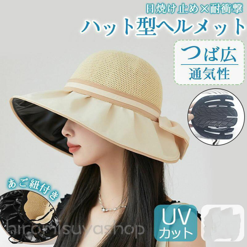 自転車 ヘルメット 夏用 通気性 UVカット つば広 バケットハット型 帽子型 蒸れない 防災 安全 頭部保護帽 軽量