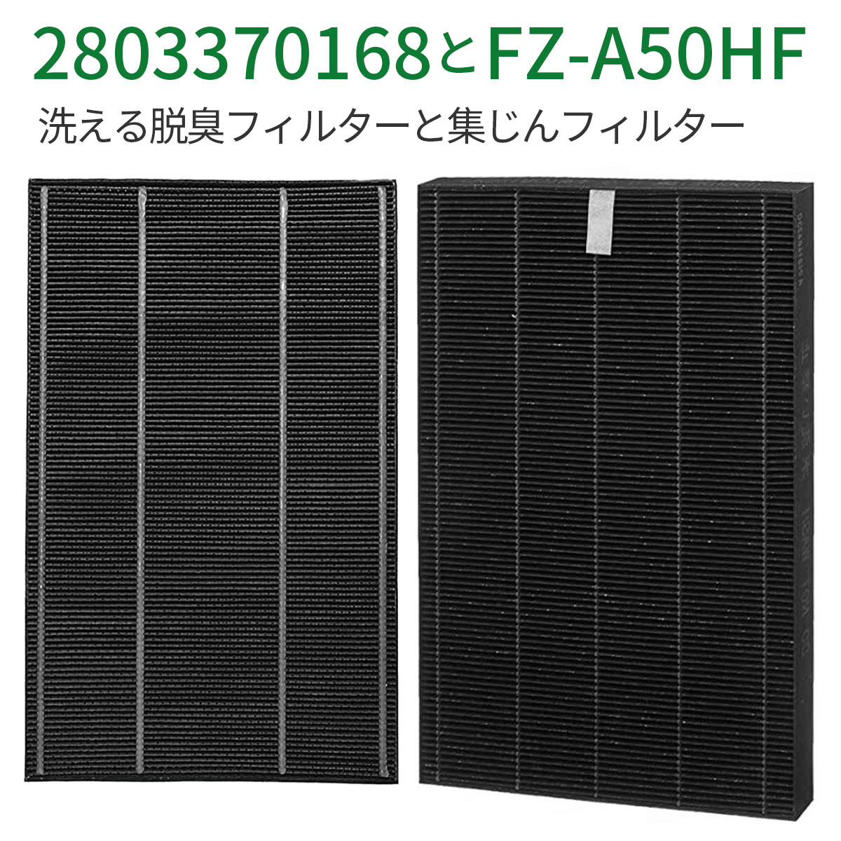 集じんフィルター FZ-A50HF 洗える脱臭フィルター 280 337 0168 シャープ 加湿空気清浄機 fz-a50hf 2803370168 フィルター KC-A50 KC-50E8 KC-500Y4交換用 集塵 脱臭 フィルターセット (互換品/2枚セット)