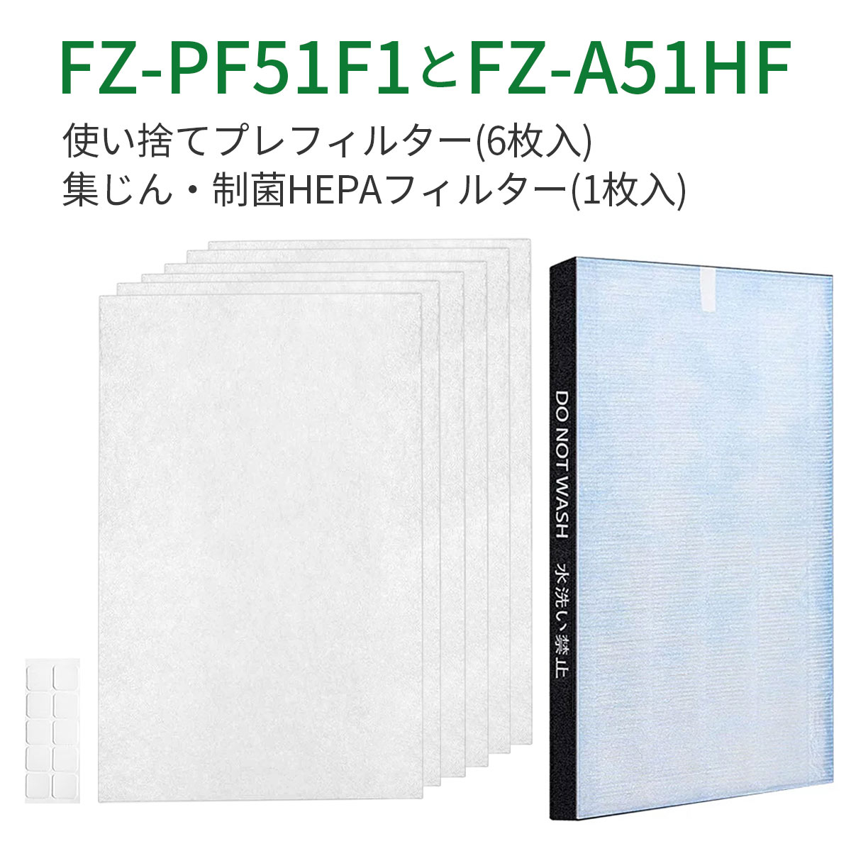 [最新改良版] FZ-A51HF 集じんフィルタ