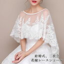 結婚式 ボレロ レースケープ 透明感花柄レースボレロ 二の腕カバー ウエディングボレロ チュールボレロ 肩掛け ウェディングドレスストール パーティドレスショール 披露宴/二次会/発表会/演奏会/お呼ばれ/ブライダル/花嫁