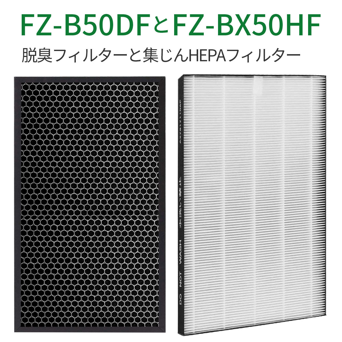 FZ-BX50HF FZ-B50DF 空気清浄機 フィルター 集じんHEPAフィルター fz-bx50hf 脱臭フィルター fz-b50df シャープ 加湿空気清浄機 kc-b50 kc-50e9 kc-500y5交換用 集塵 脱臭 フィルターセット (互換品/1セット)