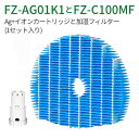 FZ-C100MF FZ-AG01K1 シャープ空気清浄機 加湿フィルター fz-c100mf ag イオンカートリッジ fz-ag01k1 加湿空気清浄機 KC-W45 KC-W45Y KC-W65 KC-65E5 KC-W80 交換用 (互換品/1セット入り)