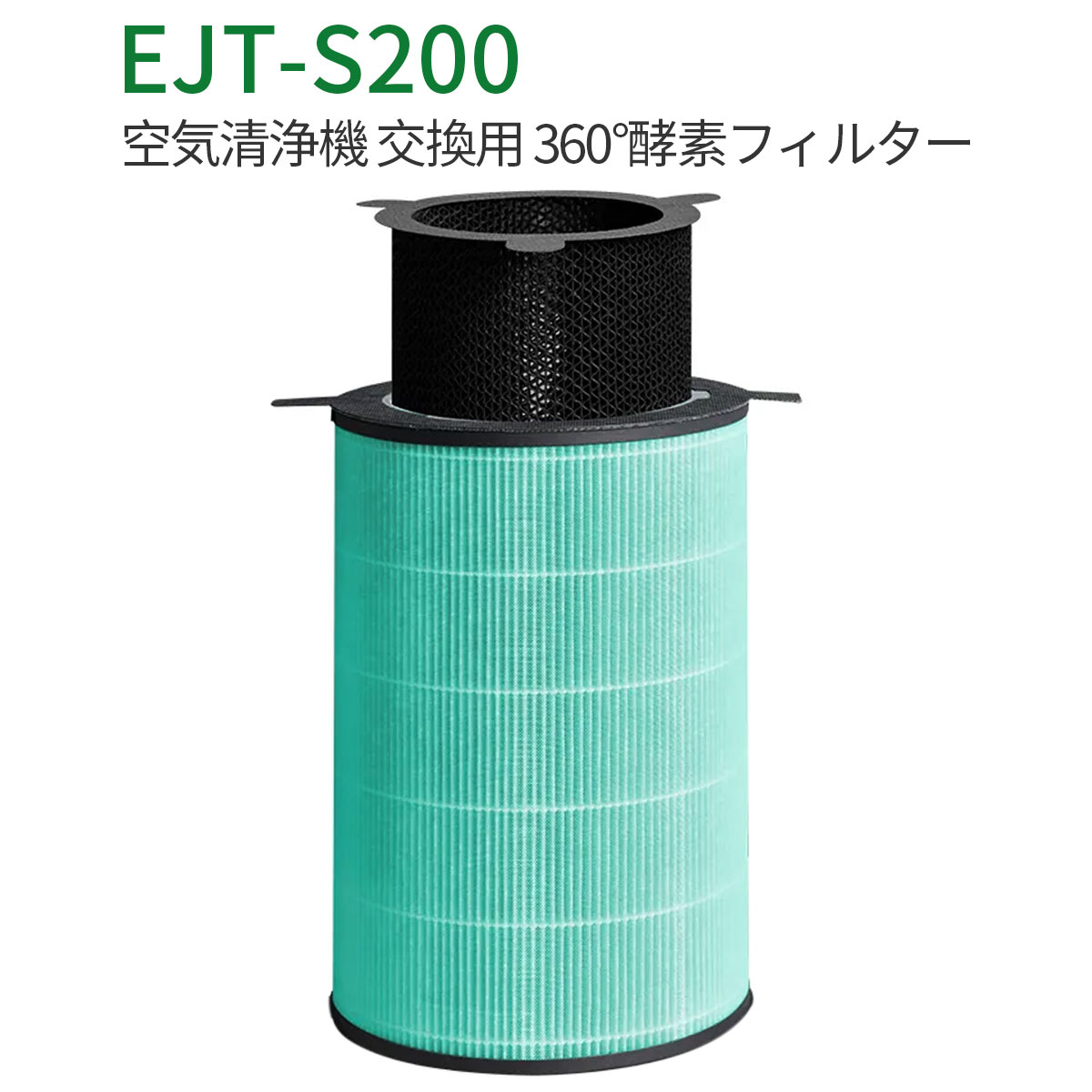 EJT-S200 360°酵素フィルター バルミューダ ejts-200 空気清浄機 フィルター AirEngine（エア エンジン） JetClean（ジェットクリーン）交換用 触媒脱臭フィルター 「互換品」