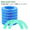 商品の説明: ● 加湿機能: 加湿フィルターはボウル内の水を吸い上げ、空気が通る時に気化した水分だけを渡します。取り入れた空気を酵素プレフィルターで除菌、加湿、送風。適切な湿度を清潔に提供します。 ●脱臭機能：料理臭、ペット臭、部屋干し衣類の生乾き臭、体臭、加齢臭などを消臭できます。 ● お手入れ目安: 約2週間（加湿フィルターにミネラル分が付着すると、雑菌やカビが繁殖し悪臭が発生したり、加湿量の低下や送風音が大きくなる原因になります。クエン酸で定期的なお手入れをお願いします。） ● 交換の目安: 約1年間1回（使用時間や設置場所により交換時期は異なります。） ● 本品は消耗品です。汚れが目立ち効果が落ちているようでしたら、速やかに交換することをおすすめ致します。 合わせください。 レインフィルターセット対応機種: ERN-1000SD-WK ERN-1000UA-WK ERN-1000UA-KK ERN-1000UA-WC ERN-1100SD-WK ERN-1100UA-WK ERN1000 ERN1080 ERN1180 ※ご購入の前にご希望商品の対応機種一覧より、適合商品である事をご確認願います。 ※購入検討商品に関してご不明な点やご不安をお持ちのお客様は、ご購入前にお問い合わせください。