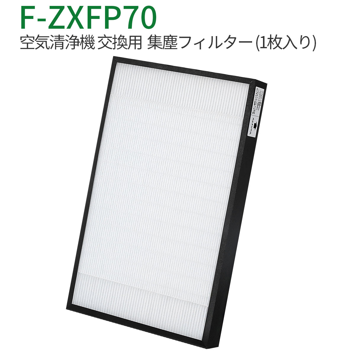 商品の説明: パナソニック加湿空気清浄機 交換用 集じんフィルター F-ZXFP70 「互換品」。 この商品はF-ZXEP65の後継品です。フィルター機能:PM2.5、花粉、アレル物質(ダ二のふん&#183;死がい)、カビ菌、ホコリ&#183;チリ、夕バコの煙(粒子)、ペットの毛などを捕集します。 交換の目安:約3~5年。本品は消耗品です、使用時間や設置場所により交換時期は異なります。 使用環境によりフィルターの寿命が変化するため注意が必要。汚れが目立ち効果が落ちているようでしたら、速やかに交換することをおすすめいたします。 集じんフィルター f-zxfp70 対応機種一覧: F-VXE60-W F-VXF65-W F-VXF70-N F-VXE60-S F-VXF65-S F-VXF65-T F-VXE65-S ※ご購入の前にご希望商品の対応機種一覧より、適合商品である事をご確認願います。 ※購入検討商品に関してご不明な点やご不安をお持ちのお客様は、ご購入前にお問い合わせください。