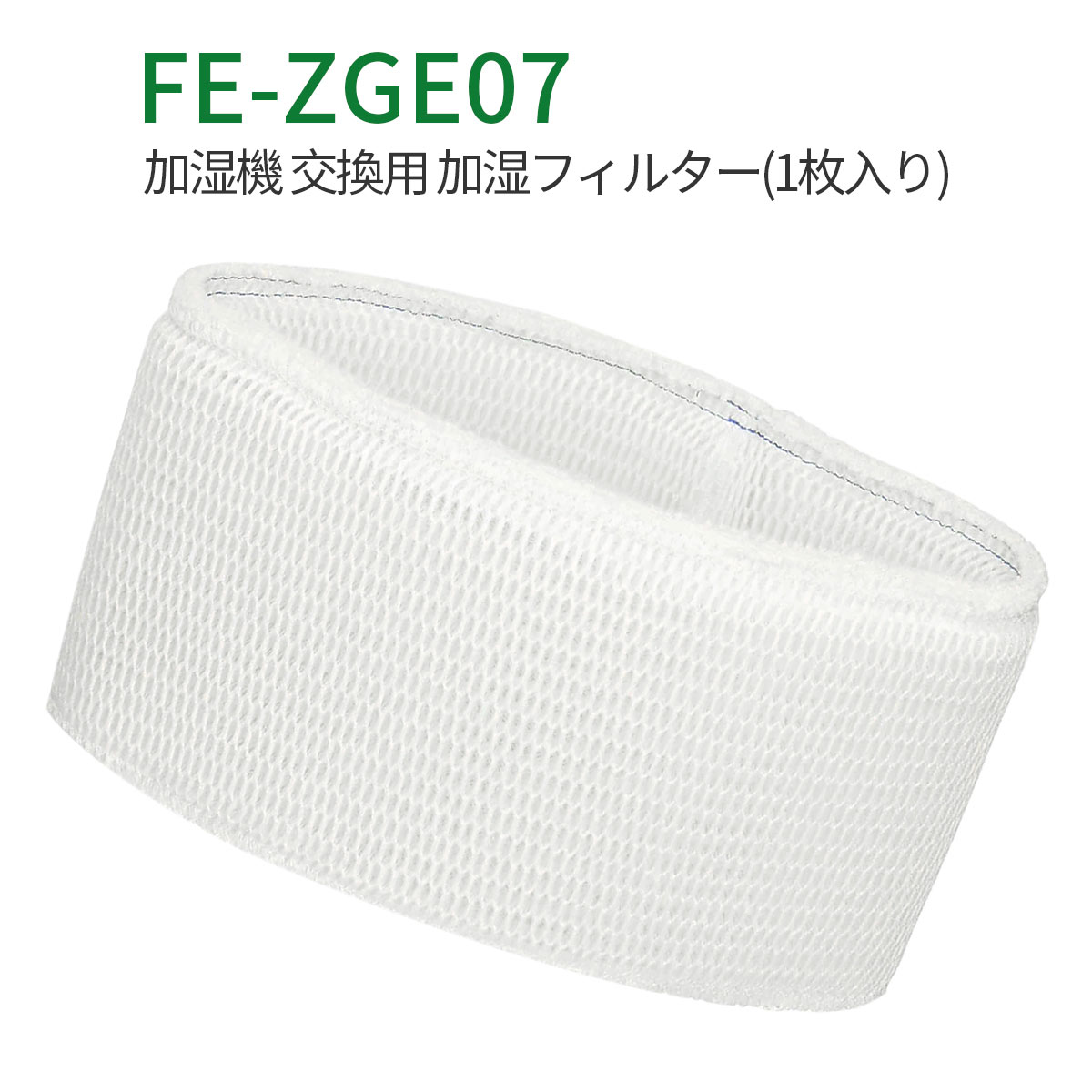 FE-ZGE07 加湿フィルター 加湿器 フィルター fe-zge07 パナソニック 加湿機 FE-KFG07-A FE-KXG07-S FE-KFH07-A FE-KXH07-S FE-KXJ07-S FE-KFJ07-A FE-KFG07-T FE-KFJ07-C交換用（互換品/1枚入り）